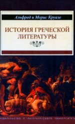 История греческой литературы
