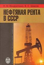 Нефтяная рента в СССР