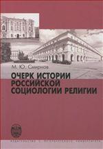 Очерк истории по российской социологии религии
