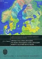Процессы глобализации, регионализации и локализации вокруг Балтийского моря