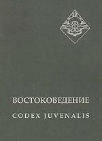 Востоковедение: codex juvenalis