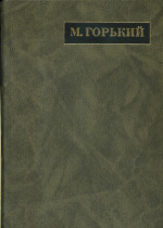 Полное собрание сочинений. Письма: в 24 т. Т. 13. Письма июнь 1919–1921