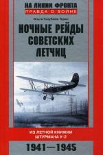Ночные рейды советских летчиц. Из летной книжки штурмана У-2. 1941—1945