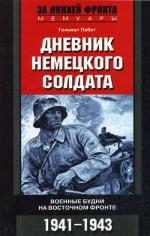 Дневник немецкого солдата. Военные будни на Восточном фронте. 1941-1943