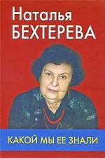 Наталья Бехтерева - какой мы ее знали