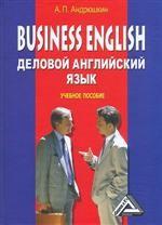 Business English. Деловой английский язык
