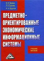 Предметно-ориентированные экономические информационные системы