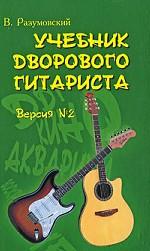 Учебник дворового гитариста: версия. Версия №2