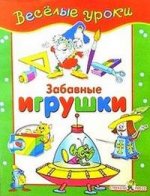 Забавные игрушки