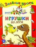 Игрушки из леса
