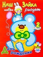 День рождения