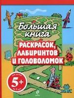 5+ Большая книга раскрасок, лабиринтов