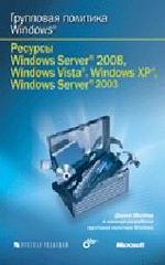 Групповая политика Windows. Ресурсы Windows Server 2008, Windows Vista, Windows XP, Windows Server 2003