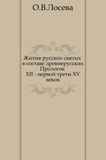 Жития русских святых в составе древнерусских Прологов XII - первой трети XV веков