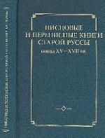 Писцовые и переписные книги Старой Руссы конца XV-XVII вв