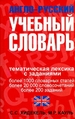 Англо-русский учебный словарь. Мы и мир вокруг нас
