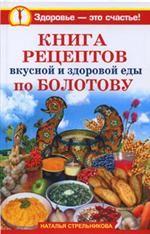 Книга рецептов вкусной и здоровой еды по Болотову