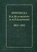 Переписка В.А. Жуковского и А.П. Елагиной. 1813-1852