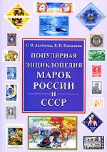 Популярная энциклопедия марок России и СССР