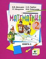 Математика. Книга 1, 2 класс