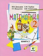 Математика. Книга 2, 2 класс