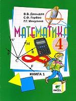 Математика. Книга 1, 4 класс