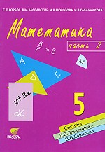 Математика: учебник-тетрадь.Часть 2, 5 класс