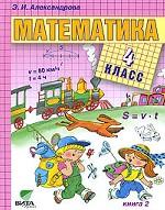 Математика. Книга 2, 4 класс