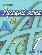 Русский язык, 1 класс