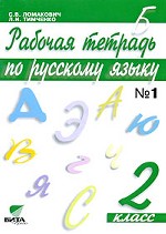 Рабочая тетрадь по русскому языку. Часть 2, 2 класс