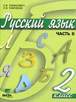 Русский язык. Часть 2, 2 класс