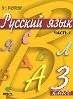 Русский язык. Часть 1, 3 класс