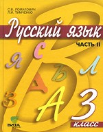 Русский язык. Часть 2, 3 класс