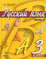 Русский язык. Часть 2, 3 класс