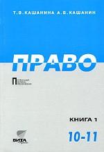 Право. Профильный уровень образования. Книга 1, 10-11 класс