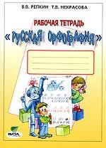 Русская орфография: рабочая тетрадь, 3-4 класс