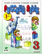 Русский язык, 3 класс. Часть 1