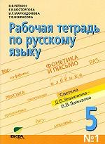 Рабочая тетрадь по русскому языку №1, 5 класс