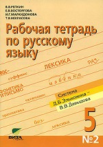 Рабочая тетрадь по русскому языку №2, 5 класс
