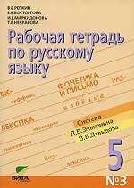 Рабочая тетрадь по русскому языку №3, 5 класс