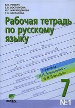 Рабочая тетрадь по русскому языку №1, 7 класс