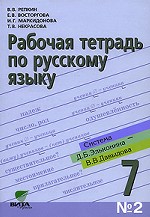 Рабочая тетрадь по русскому языку №2, 7 класс