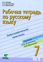 Рабочая тетрадь по русскому языку №3: орфографический практикум, 7 класс