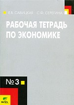 Рабочая тетрадь по экономике №3