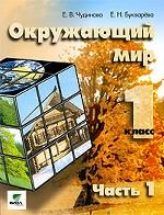 Окружающий мир: учебник-тетрадь, 1 класс. Часть 1