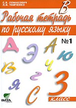 Рабочая тетрадь по русскому языку, 3 класс. Часть 1