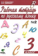 Рабочая тетрадь по русскому языку, 3 класс. Часть 2