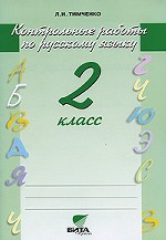 Контрольные работы по русскому языку, 2 класс