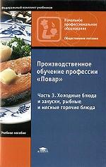 Производственное обучение профессии "Повар". Часть 3. Холодные блюда и закуски, рыбные и мясные горячие блюда