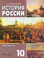 История России XVIII-XIX веков, 10 класс